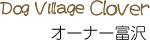 オーナー富沢