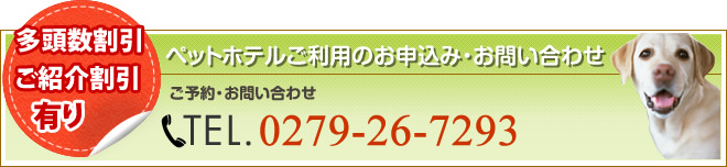 ペットホテルご利用のお申込み・お問い合わせ
